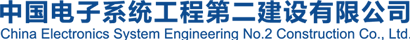 中國(guó)電子系統(tǒng)工程第二建設(shè)有限公司